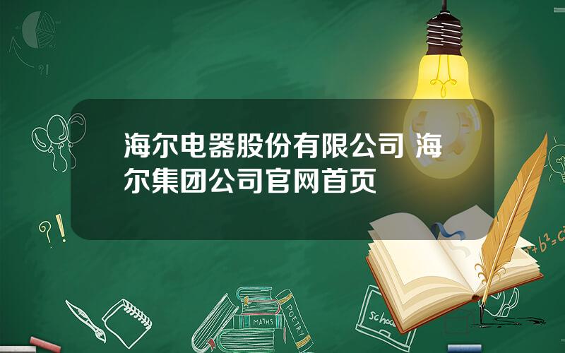 海尔电器股份有限公司 海尔集团公司官网首页